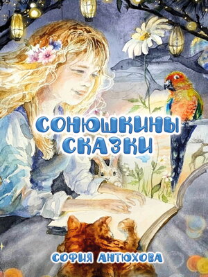 cover image of Сонюшкины сказки